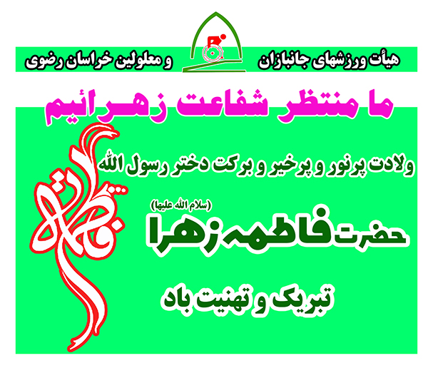 هیات ورزشهای جانبازان و معلولین استان خراسان رضوی