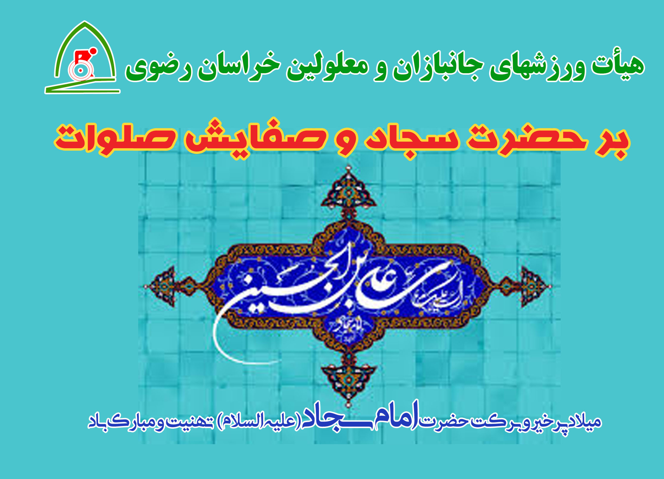 هیات ورزشهای جانبازان و معلولین استان خراسان رضوی