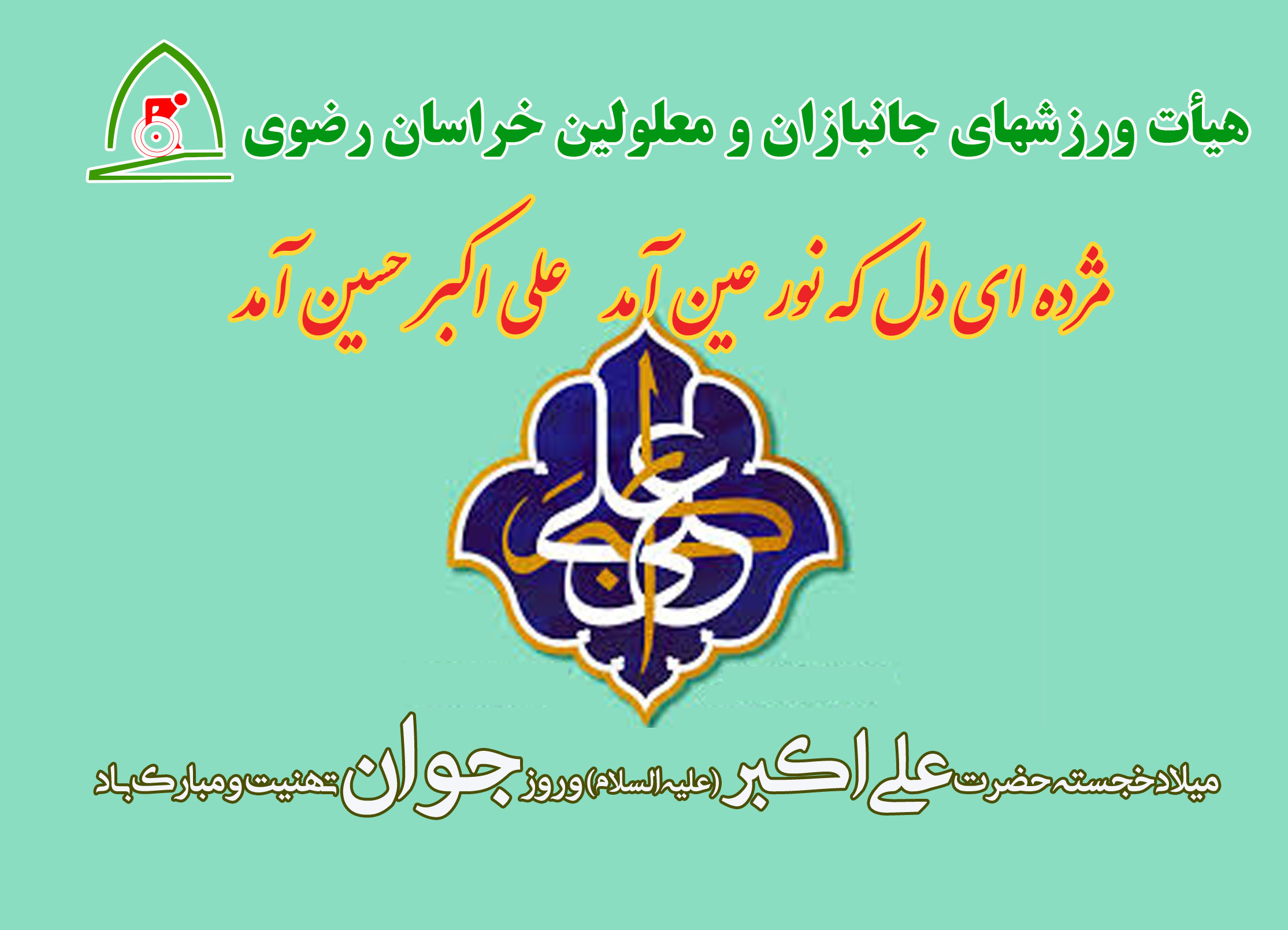 هیات ورزشهای جانبازان و معلولین استان خراسان رضوی
