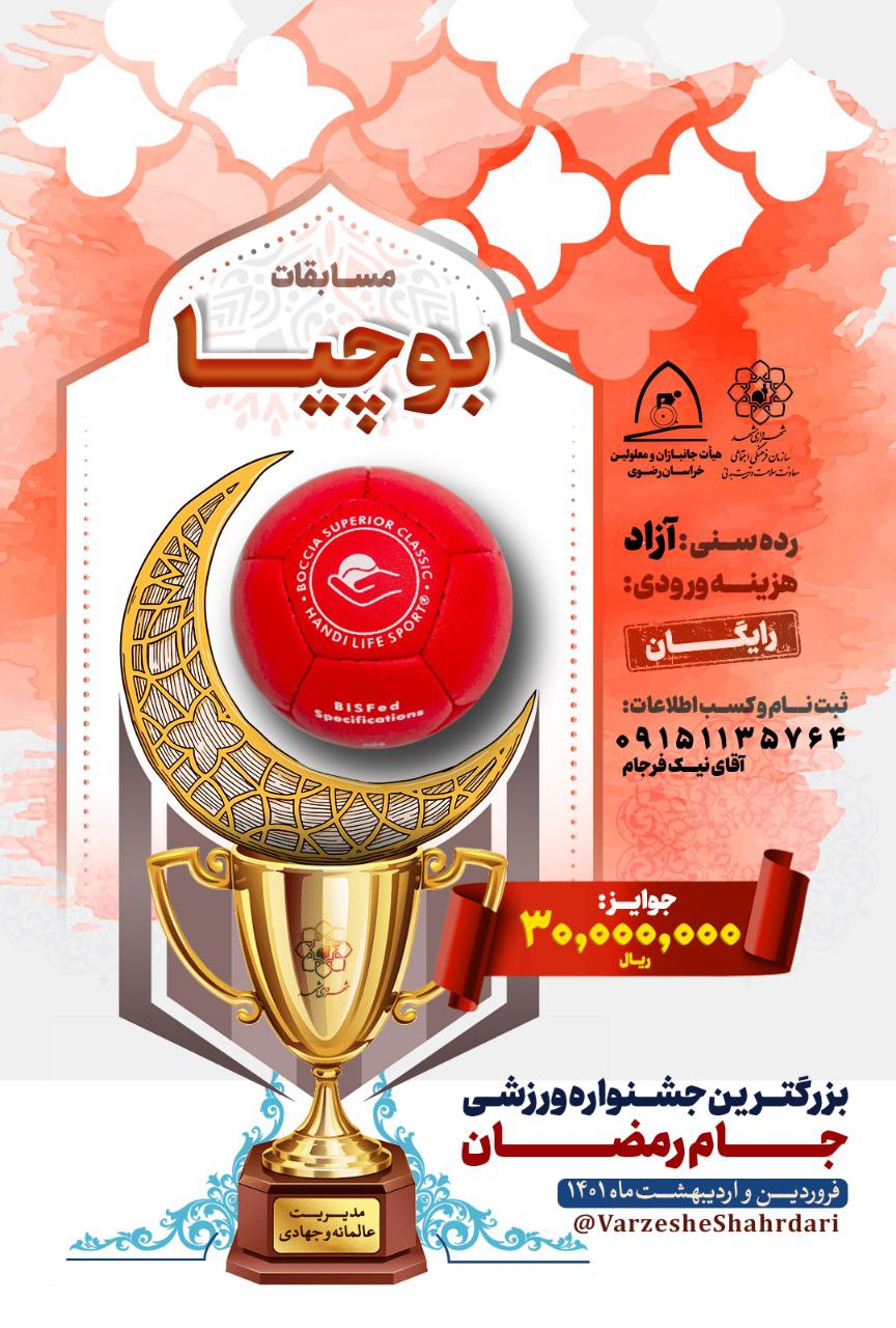 هیات ورزشهای جانبازان و معلولین استان خراسان رضوی