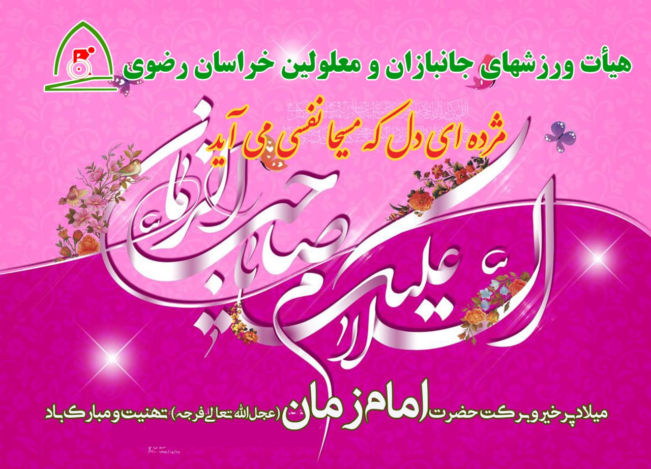 هیات ورزشهای جانبازان و معلولین استان خراسان رضوی