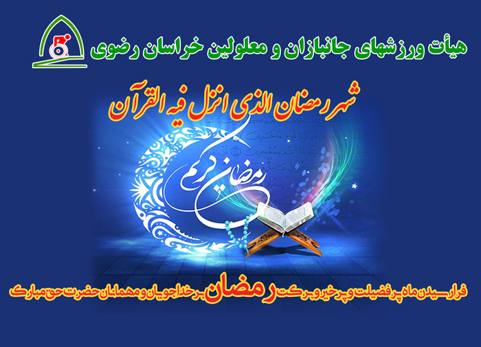 هیات ورزشهای جانبازان و معلولین استان خراسان رضوی