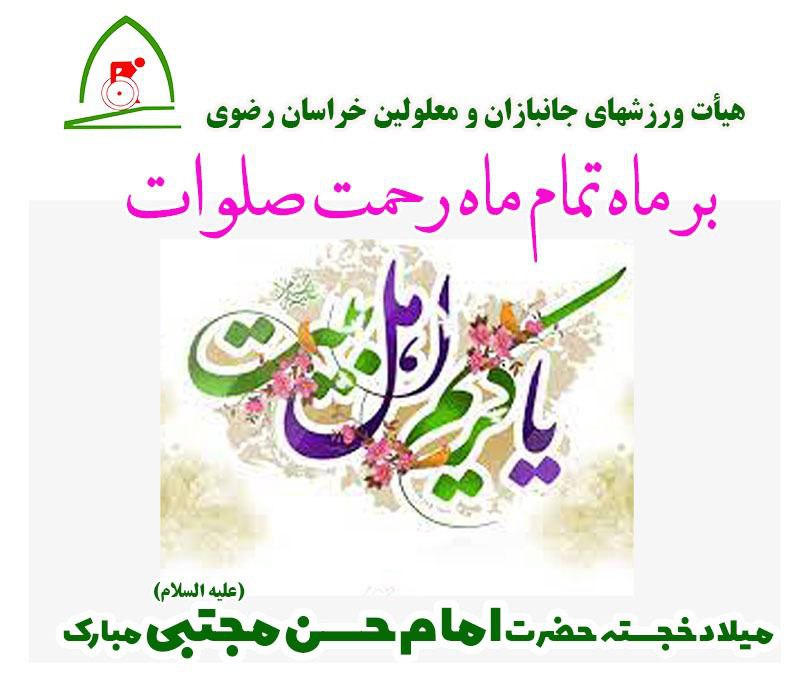 هیات ورزشهای جانبازان و معلولین استان خراسان رضوی