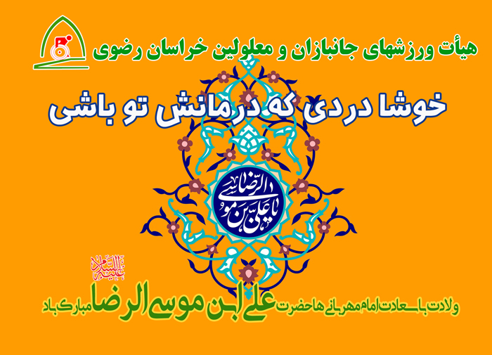 هیات ورزشهای جانبازان و معلولین استان خراسان رضوی