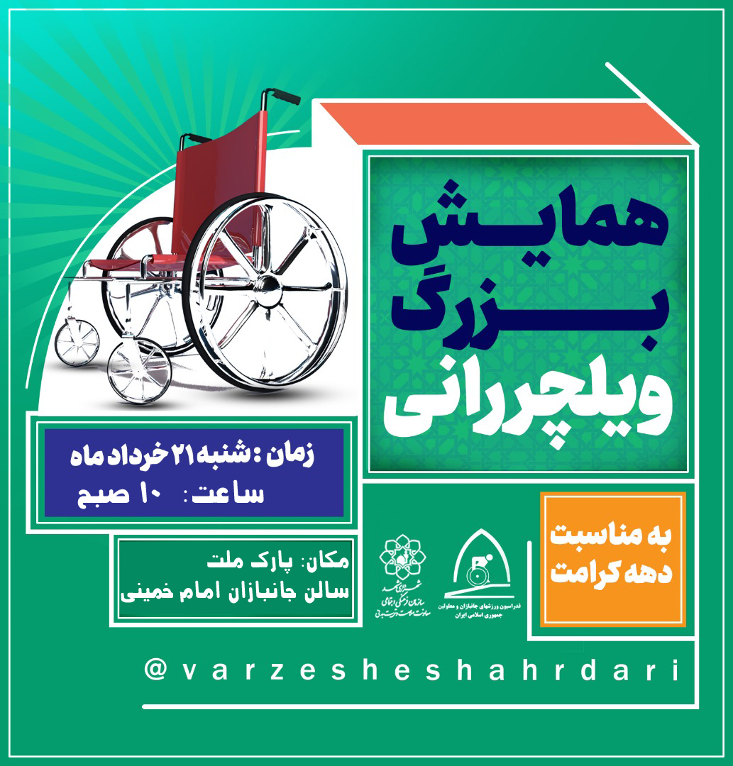هیات ورزشهای جانبازان و معلولین استان خراسان رضوی