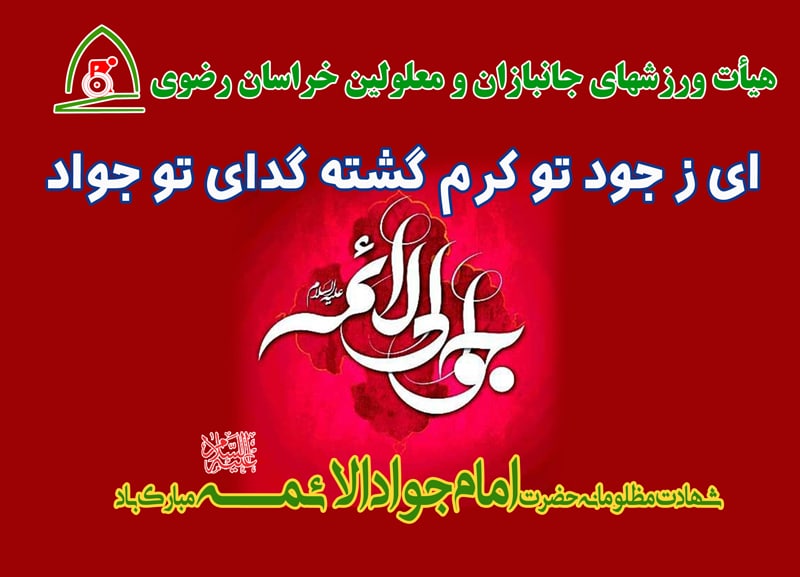 هیات ورزشهای جانبازان و معلولین استان خراسان رضوی