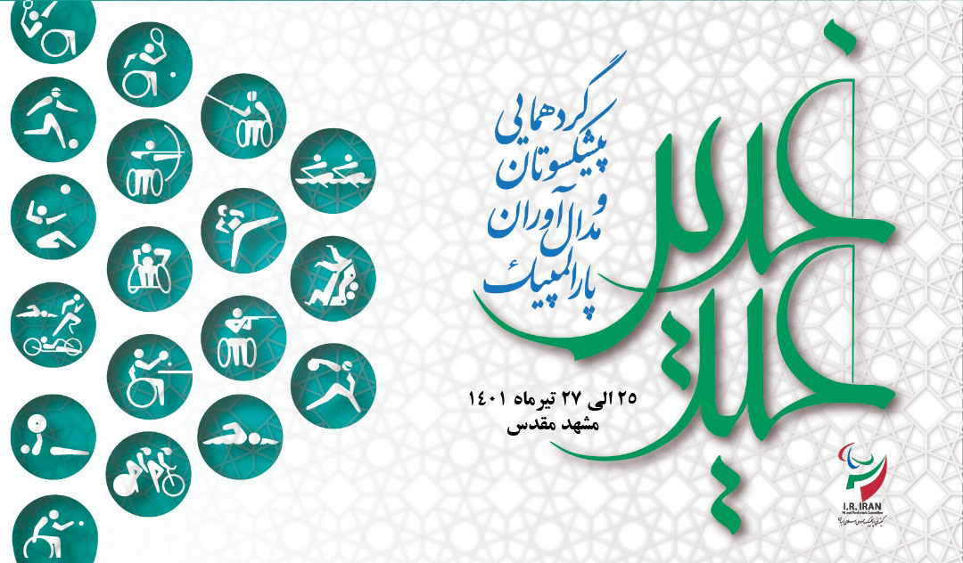 هیات ورزشهای جانبازان و معلولین استان خراسان رضوی