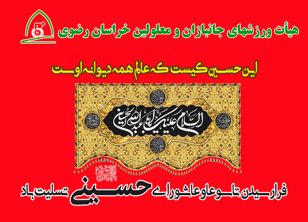 هیات ورزشهای جانبازان و معلولین استان خراسان رضوی