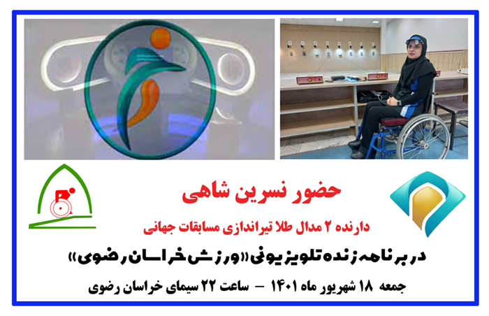 هیات ورزشهای جانبازان و معلولین استان خراسان رضوی