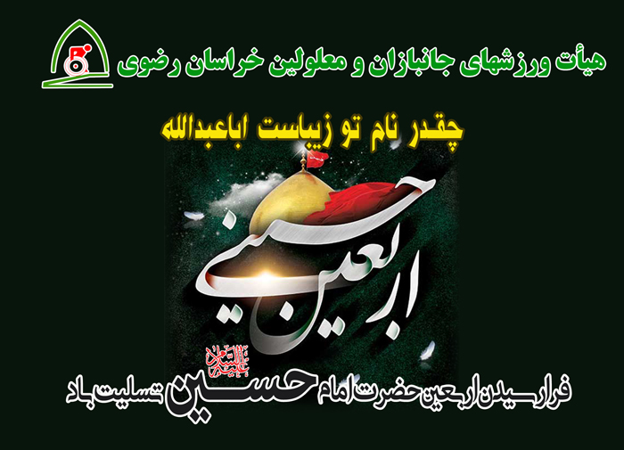 هیات ورزشهای جانبازان و معلولین استان خراسان رضوی