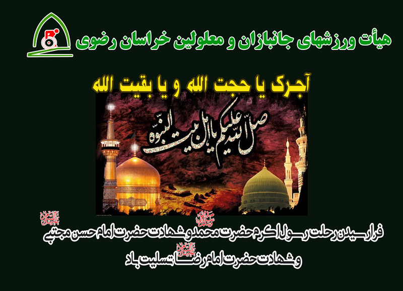 هیات ورزشهای جانبازان و معلولین استان خراسان رضوی