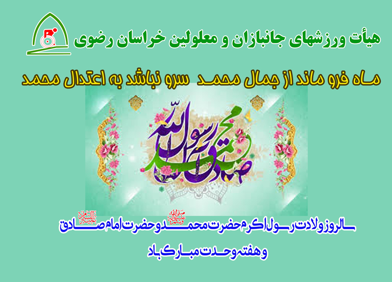 هیات ورزشهای جانبازان و معلولین استان خراسان رضوی