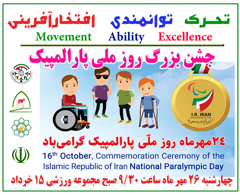 هیات ورزشهای جانبازان و معلولین استان خراسان رضوی