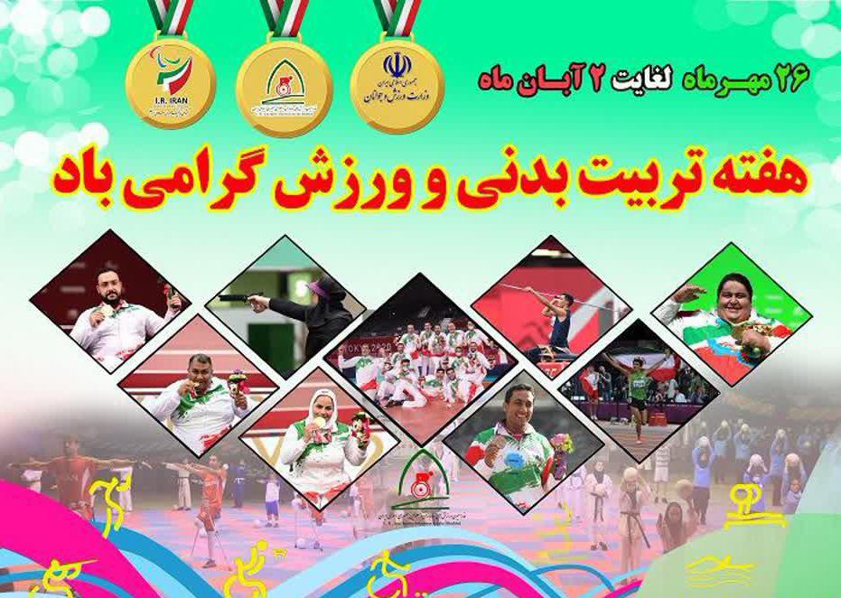 هیات ورزشهای جانبازان و معلولین استان خراسان رضوی