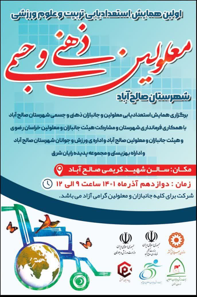 هیات ورزشهای جانبازان و معلولین استان خراسان رضوی
