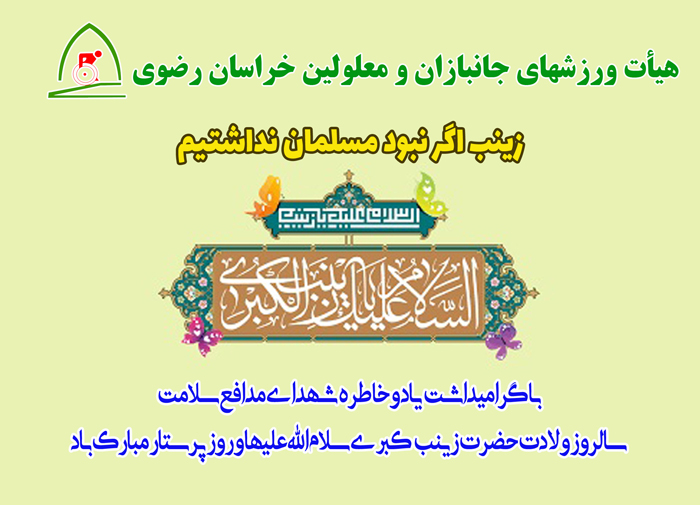 هیات ورزشهای جانبازان و معلولین استان خراسان رضوی