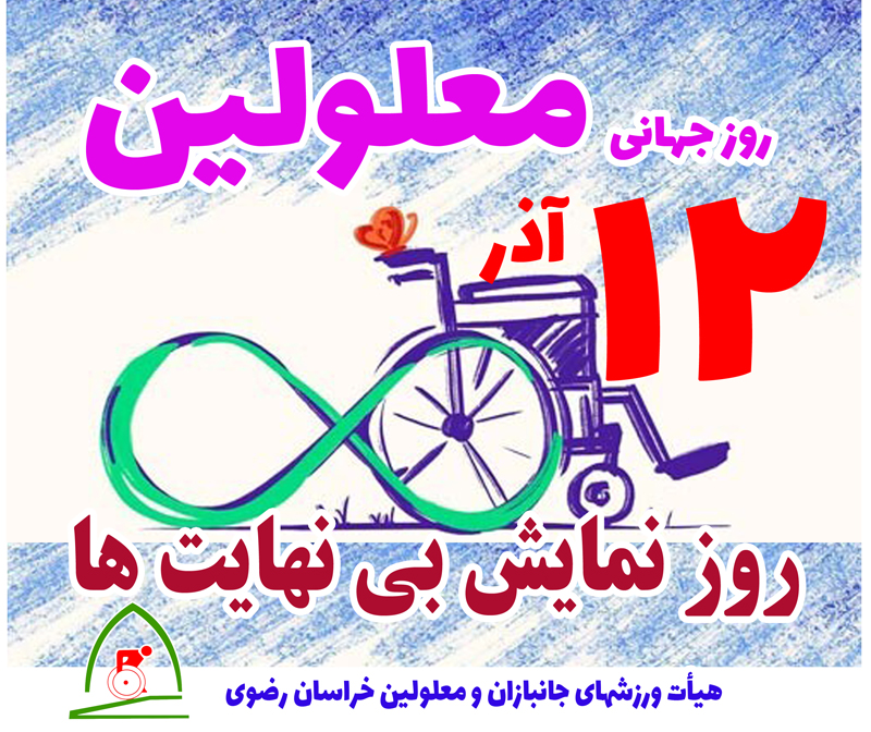 هیات ورزشهای جانبازان و معلولین استان خراسان رضوی