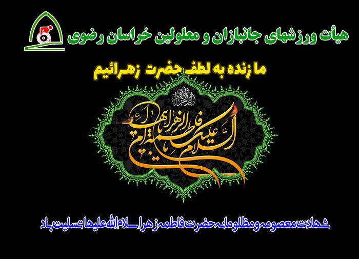 هیات ورزشهای جانبازان و معلولین استان خراسان رضوی