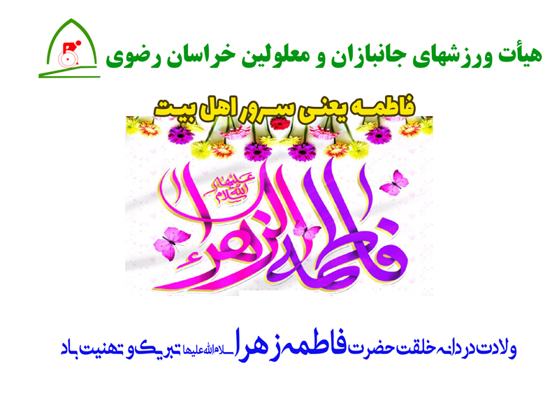 هیات ورزشهای جانبازان و معلولین استان خراسان رضوی