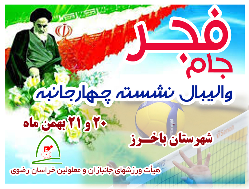هیات ورزشهای جانبازان و معلولین استان خراسان رضوی