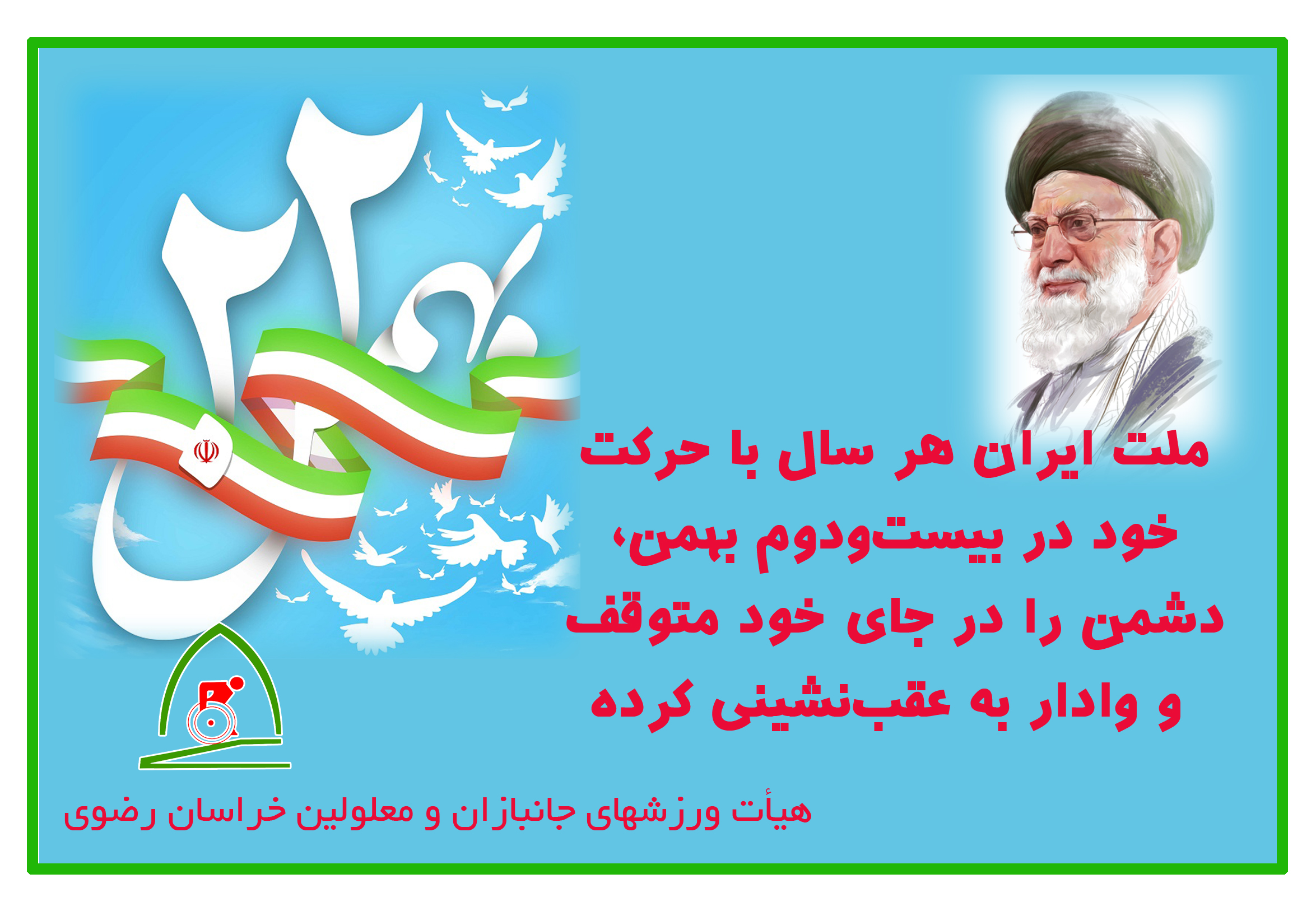 هیات ورزشهای جانبازان و معلولین استان خراسان رضوی