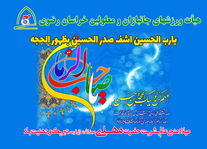 هیات ورزشهای جانبازان و معلولین استان خراسان رضوی