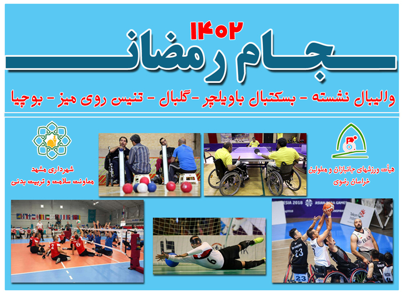 هیات ورزشهای جانبازان و معلولین استان خراسان رضوی