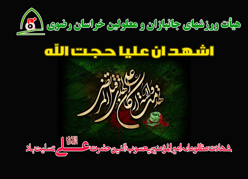 هیات ورزشهای جانبازان و معلولین استان خراسان رضوی