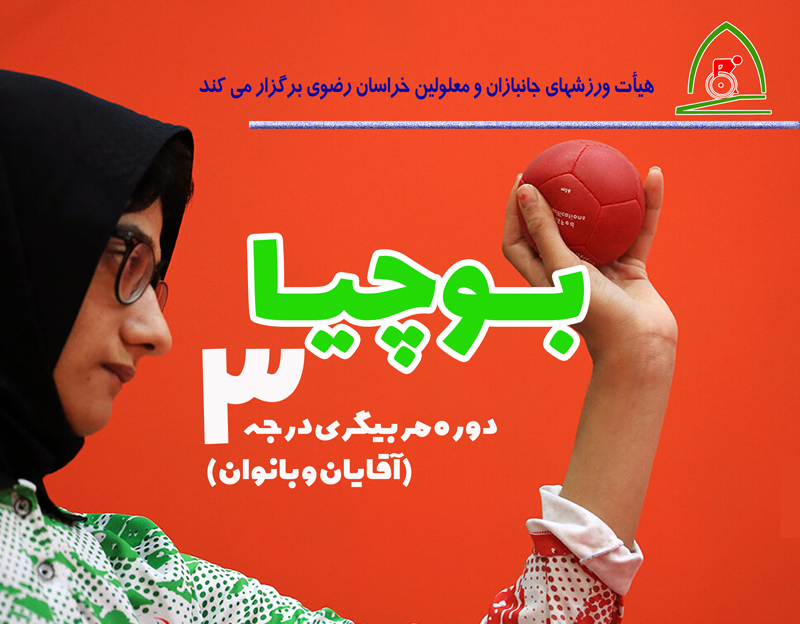 هیات ورزشهای جانبازان و معلولین استان خراسان رضوی