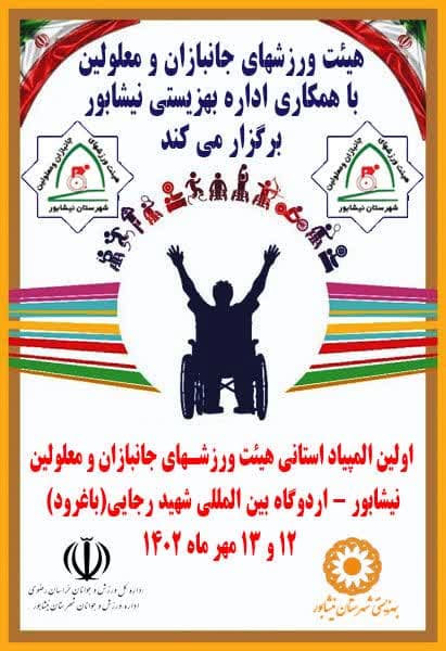 هیات ورزشهای جانبازان و معلولین استان خراسان رضوی