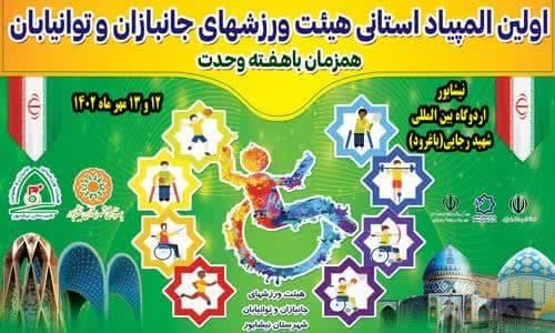 هیات ورزشهای جانبازان و معلولین استان خراسان رضوی