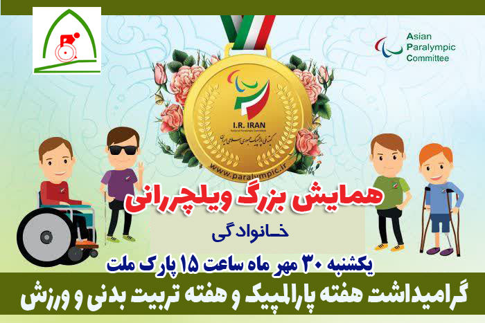 هیات ورزشهای جانبازان و معلولین استان خراسان رضوی