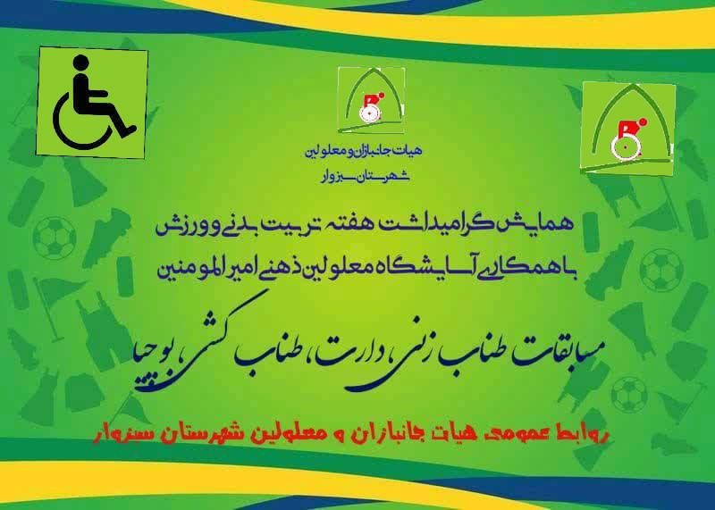 هیات ورزشهای جانبازان و معلولین استان خراسان رضوی