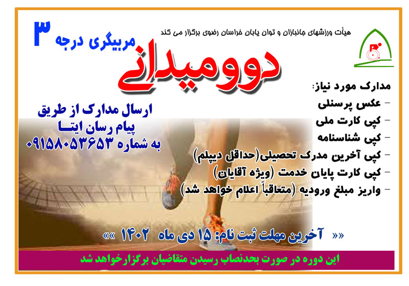 هیات ورزشهای جانبازان و معلولین استان خراسان رضوی