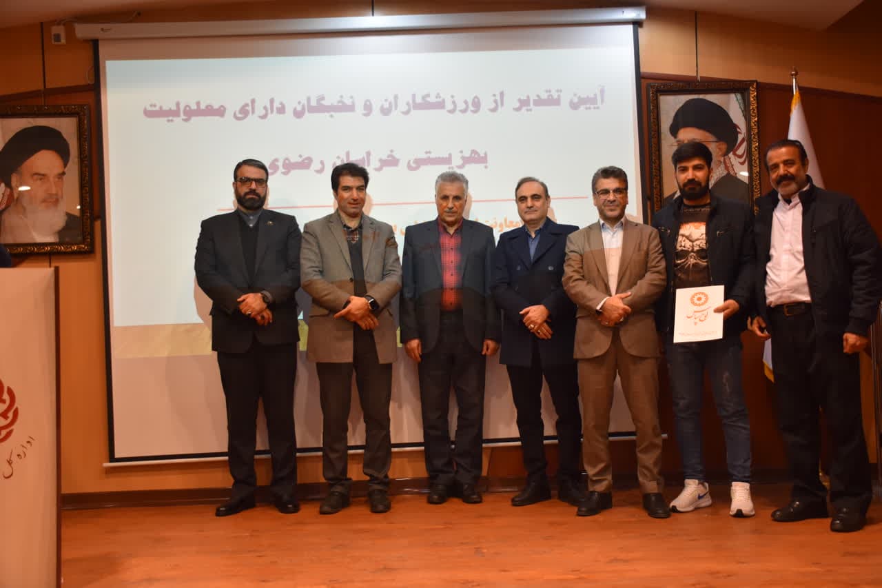 هیات ورزشهای جانبازان و معلولین استان خراسان رضوی