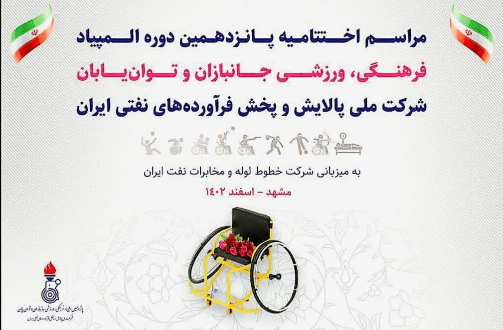 هیات ورزشهای جانبازان و معلولین استان خراسان رضوی