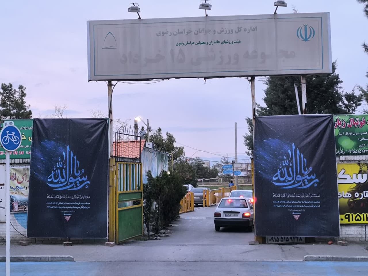 هیات ورزشهای جانبازان و معلولین استان خراسان رضوی