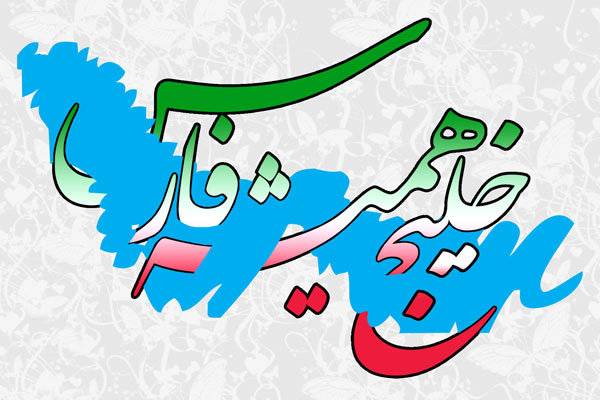 هیات ورزشهای جانبازان و معلولین استان خراسان رضوی