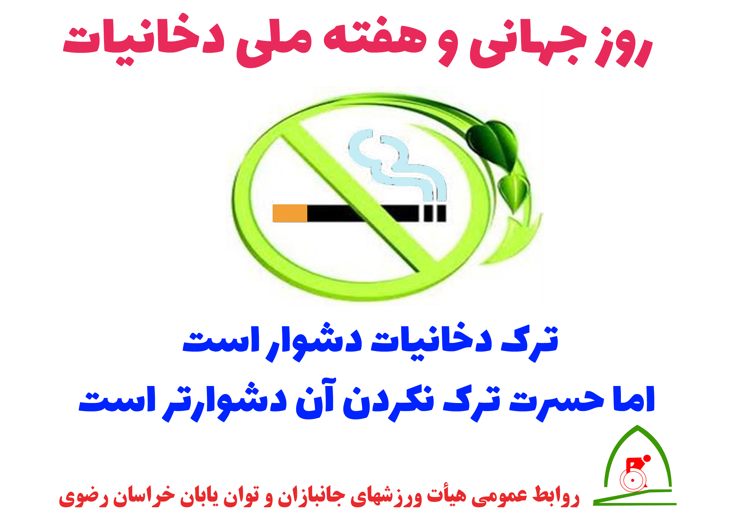هیات ورزشهای جانبازان و معلولین استان خراسان رضوی