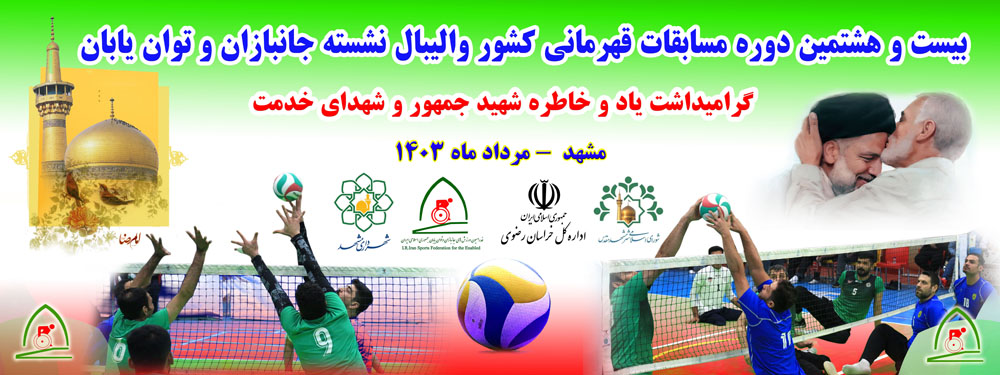 هیات ورزشهای جانبازان و معلولین استان خراسان رضوی