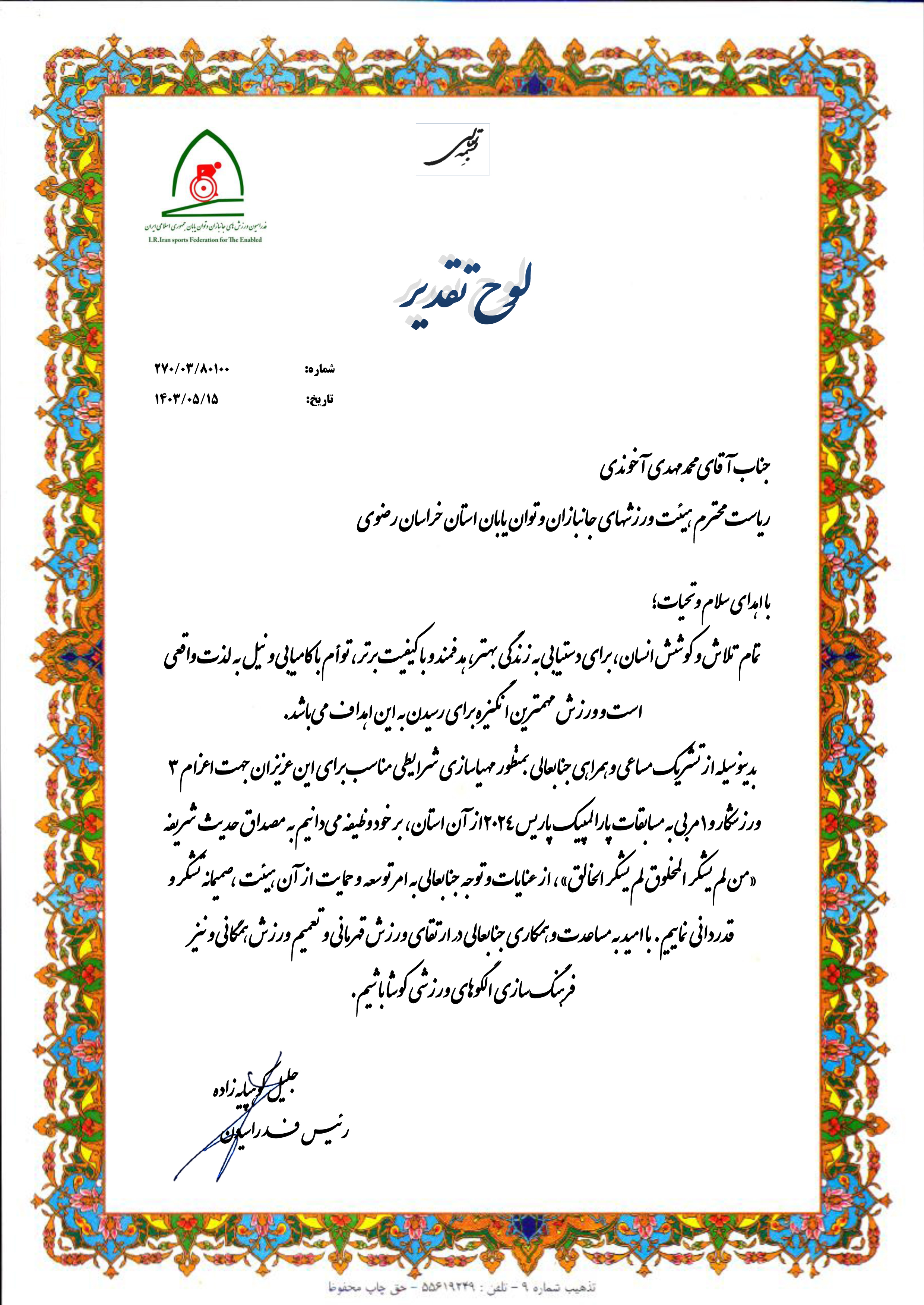 هیات ورزشهای جانبازان و معلولین استان خراسان رضوی