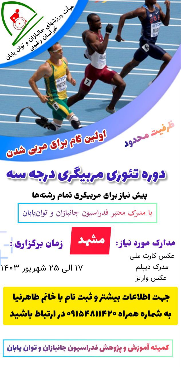 هیات ورزشهای جانبازان و معلولین استان خراسان رضوی