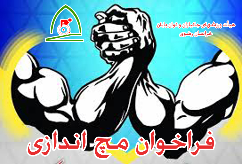 هیات ورزشهای جانبازان و معلولین استان خراسان رضوی