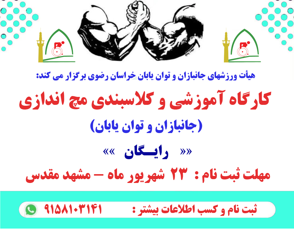 هیات ورزشهای جانبازان و معلولین استان خراسان رضوی
