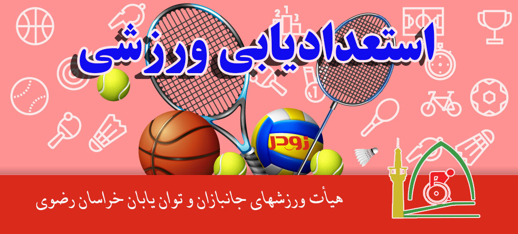 هیات ورزشهای جانبازان و معلولین استان خراسان رضوی