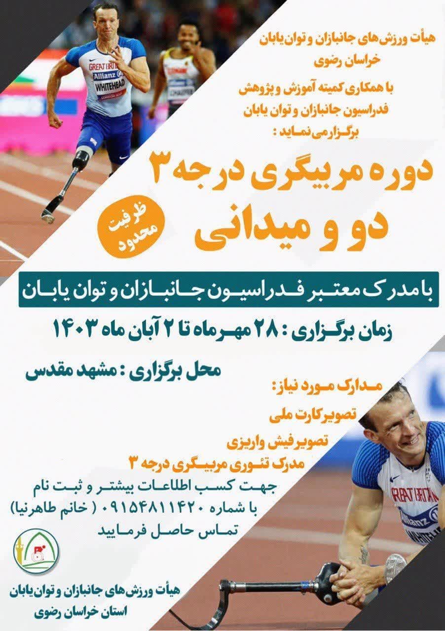 هیات ورزشهای جانبازان و معلولین استان خراسان رضوی