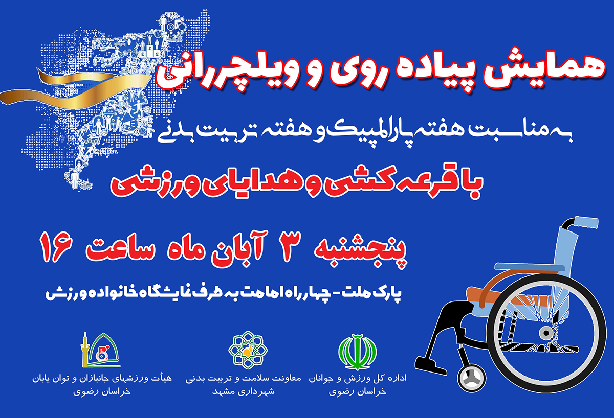 هیات ورزشهای جانبازان و معلولین استان خراسان رضوی