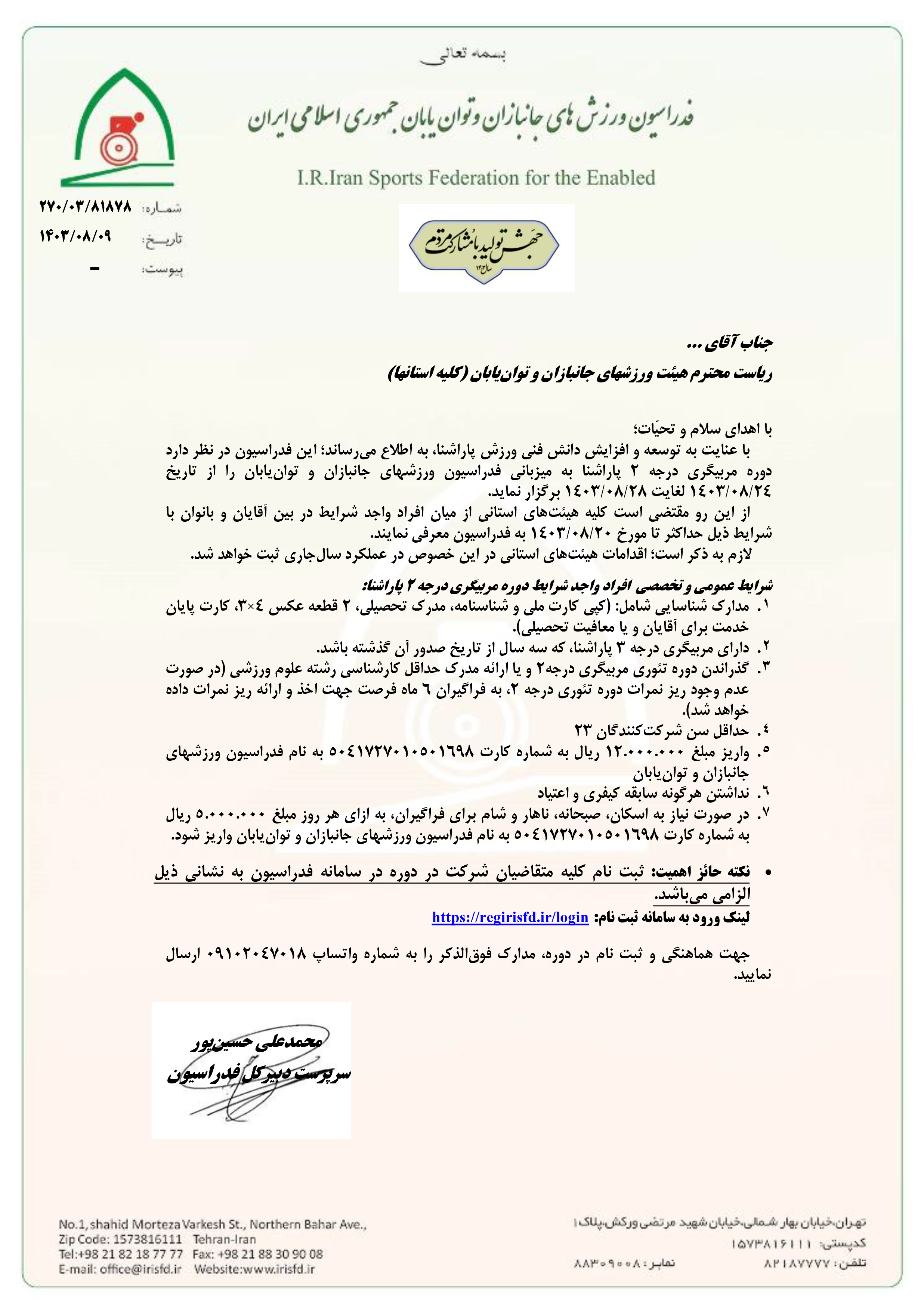 هیات ورزشهای جانبازان و معلولین استان خراسان رضوی