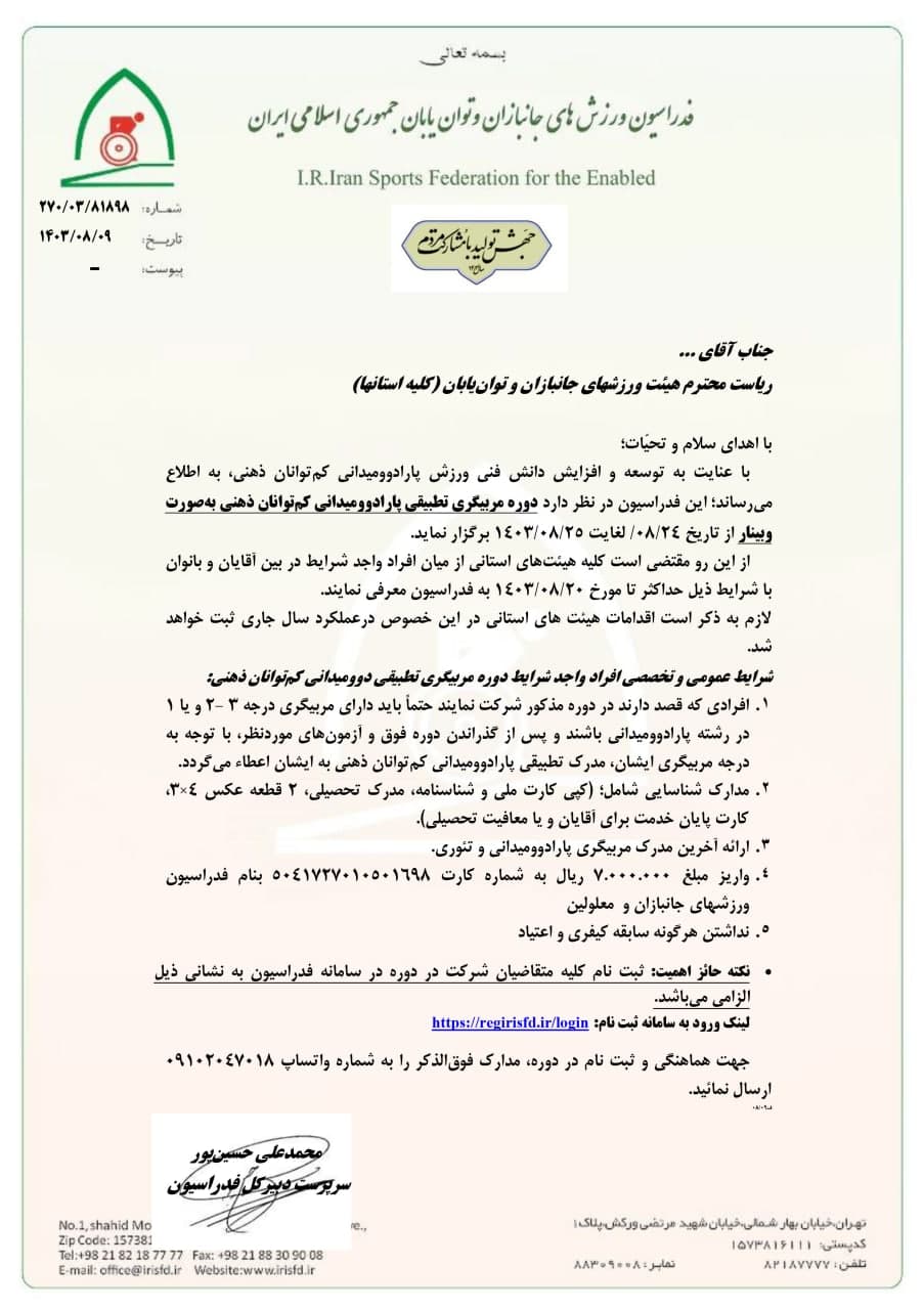 هیات ورزشهای جانبازان و معلولین استان خراسان رضوی