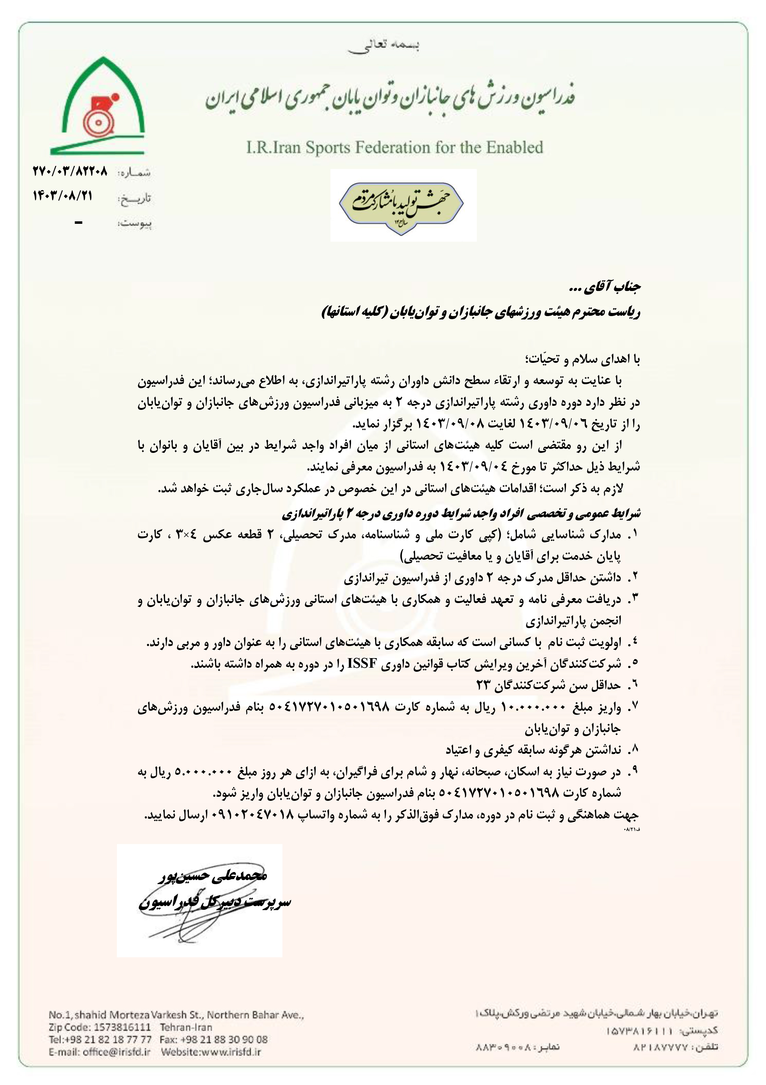 هیات ورزشهای جانبازان و معلولین استان خراسان رضوی
